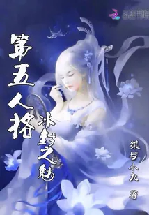 《第五人格：冰封之魅》封面
