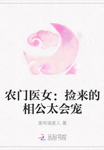 《农门医女：捡来的相公太会宠》封面