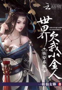 《快穿系统：世界欠我小金人》封面