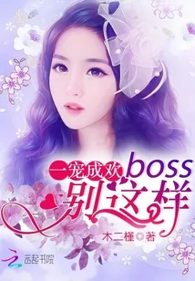 《一宠成欢：Boss，别这样》封面