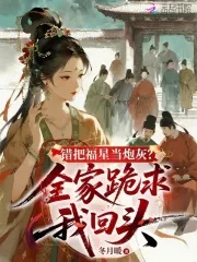 《错把福星当炮灰?全家跪求我回头》小说封面