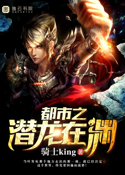 《都市之潜龙在渊》封面