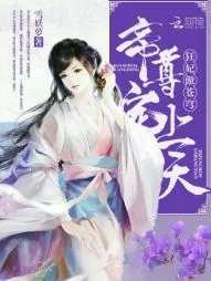 《狂妃傲苍穹：帝尊宠上天！》封面