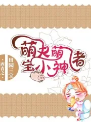 《田园三宝：萌夫萌宝小神猪》封面