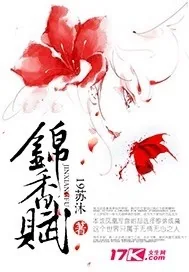 《锦香赋》封面