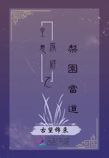 《全息网游之梨园当道》封面