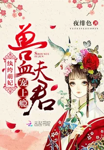 《纨绔萌妃：兽血夫君，宠上瘾》封面