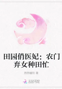 《田园俏医妃：农门弃女种田忙》封面