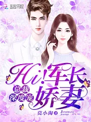 《总裁深度宠：Hi！军长娇妻》小说封面