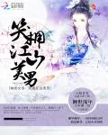 《倾世女帝：笑拥江山美男》封面