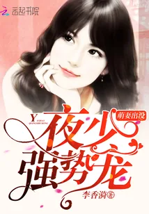 《萌妻出没：夜少强势宠》封面