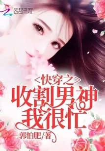 《快穿之收割男神我很忙》封面