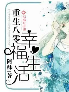 《重生八零幸福生活》封面