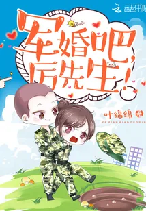 《军婚吧，厉先生！》封面