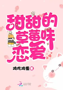 《甜甜的草莓味恋爱》封面