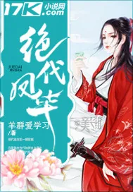 《绝代凤华》小说封面