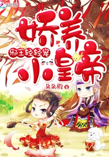 《娇养小皇帝：邪王，轻轻宠》封面