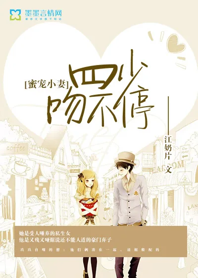 《蜜宠小妻：四少，吻不停》封面