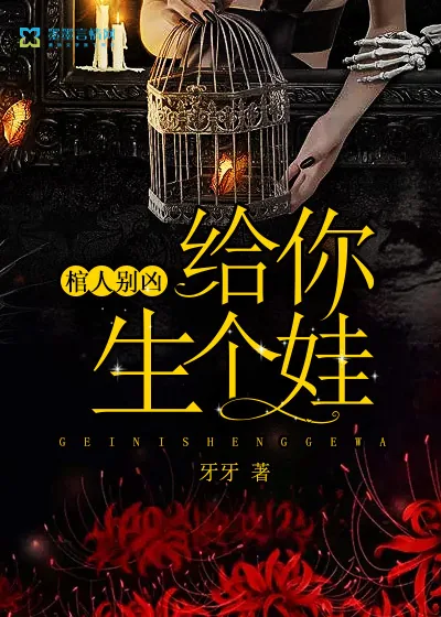 《棺人别凶，给你生个娃》封面
