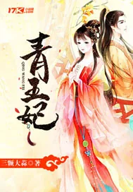 《青王妃》封面