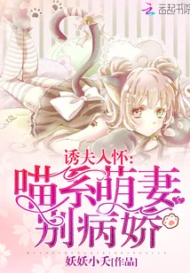 《诱夫入怀:喵系萌妻别病娇!》小说封面