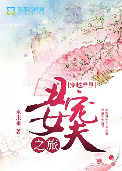 《穿越异界丑女宠夫之旅》封面
