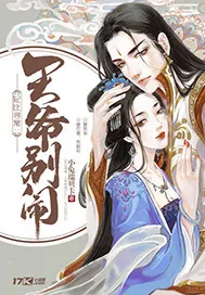 《妃比寻常：王爷别闹》封面