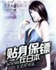 《贴身保镖在日本》封面