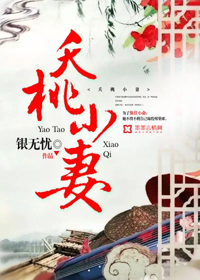《夭桃小妻》封面