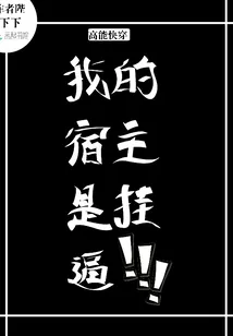 《高能快穿：我的宿主是挂！》封面