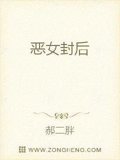 《恶女封后》封面
