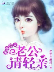 《蜜枕甜妻：老公，请轻亲！》封面