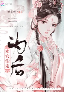《本宫注定为后》封面