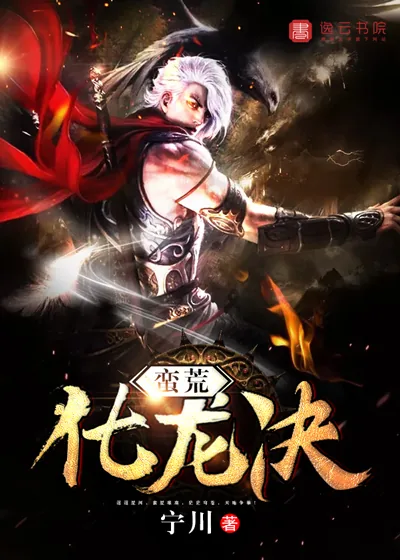《蛮荒化龙决》封面