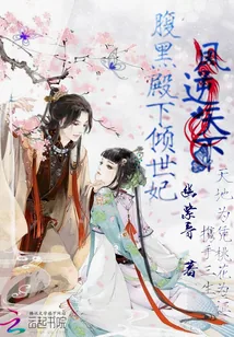 《凤逆天下：腹黑殿下倾世妃》封面