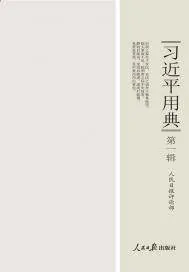 《习近平用典（第一辑）》封面