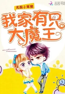 《我家有只大魔王》封面