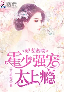 《娇妻蜜吻：霍少强宠，太上瘾》封面