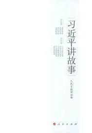 《习近平讲故事》封面
