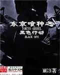 《东京喰种之黑色行动》封面