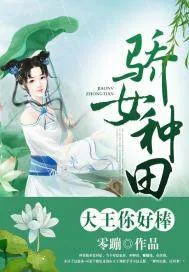 《骄女种田：大王你好棒！》封面