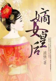 《嫡女皇后》封面
