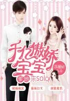 《千亿傲娇宝宝：爹地，来solo！》封面