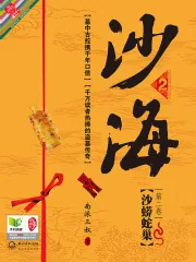 《沙海2：沙蟒蛇巢》小说封面