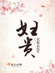 《妇贵》封面
