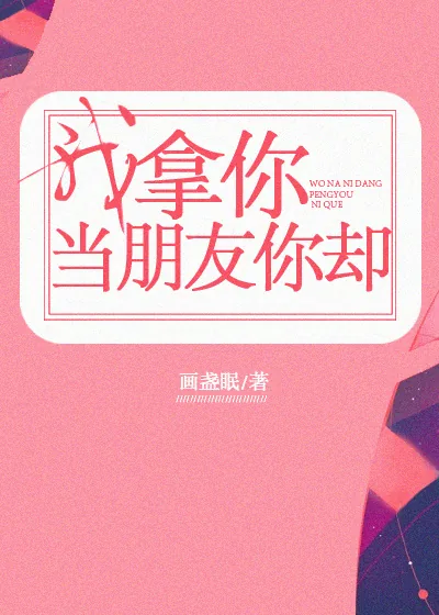 《我拿你当朋友你却》封面