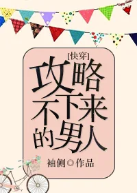 《攻略不下来的男人[快穿]》封面