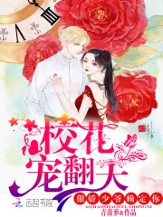 《校花宠翻天：傲娇少爷赖定你》封面