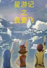 《星游记之我要飞》封面