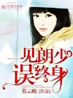 《一见朗少误终身》封面